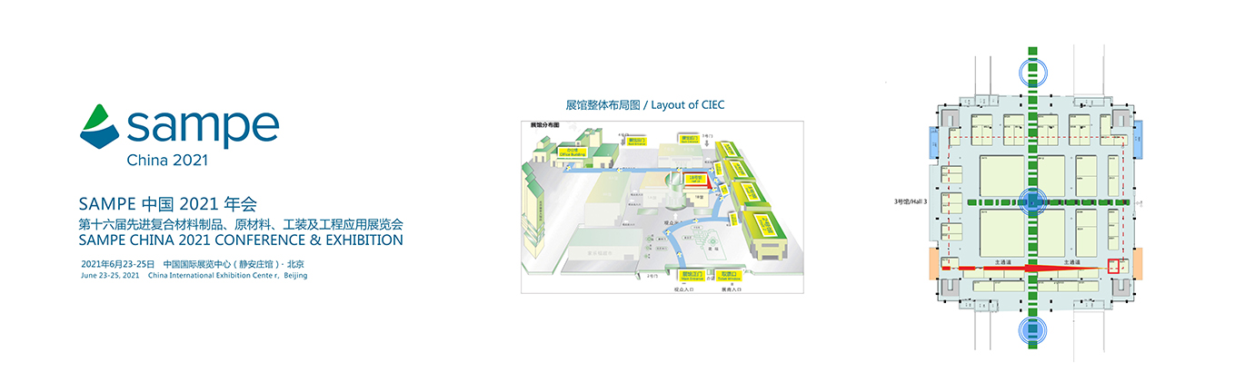 SAMPE中國2021年會暨第十六屆先進復合材料制品、原材料、工裝及工程應(yīng)用展覽會 SAMPE中國2021年會